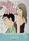 ドキドキの時間 第4巻