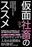 仮面社畜のススメ (一般書) 仮面社畜のススメ (一般書)