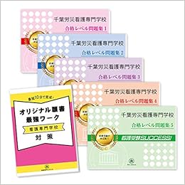 千葉労災看護専門学校受験合格セット問題集 5冊 願書最強ワーク 受験専門サクセス 本 通販 Amazon