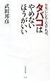 早死にしたくなければ、タバコはやめないほうがいい (竹書房新書)