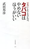 早死にしたくなければ、タバコはやめないほうがいい (竹書房新書)