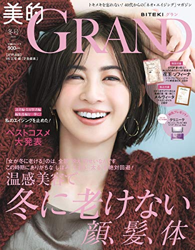 美的 GRAND 2020年冬号 画像 A