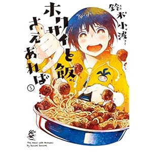 ホクサイと飯さえあれば（１） (ヤングマガジンコミックス) [Kindle版]