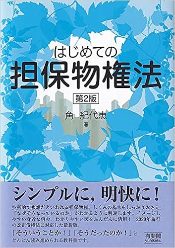 はじめての担保物権法 第2版 角 紀代恵 本 通販 Amazon