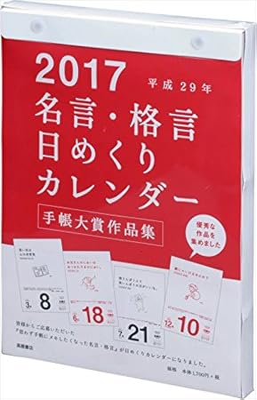 Amazon 高橋 17年 カレンダー 日めくり 名言格言 B5 E501 カレンダー 文房具 オフィス用品 Amazon 高橋 17年 カレンダー 日めくり 名言格言 B5 E501 カレンダー 文房具 オフィス用品