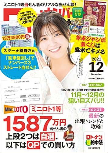 ロト ナンバーズ 超 的中法 21年 12 月号 雑誌 ロト ナンバーズ 超 的中法 編集部 主婦の友インフォス 本 通販 Amazon