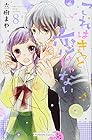これはきっと恋じゃない 第8巻