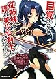 目覚めると従姉妹を護る美少女剣士になっていた (あとみっく文庫)