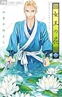 女王の花 第6巻