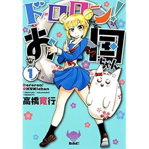 ドロロン！お国ちゃん（１） (ヒーローズコミックス) [Kindle版]