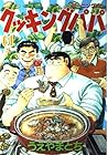 クッキングパパ 第61巻