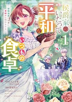 侯爵家のいたって平和ないつもの食卓 ～堅物侯爵は後妻に事細かに指示をする～の最新刊