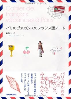 パリのヴァカンスのフランス語ノート 単行本(ソフトカバー) – 2011/6/18の表紙