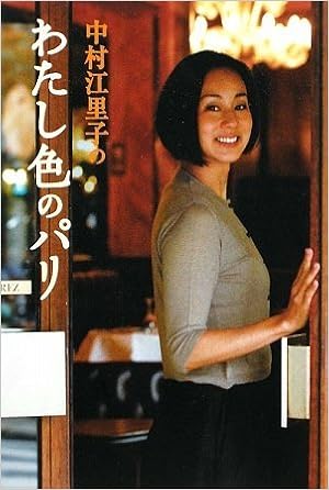 中村江里子のわたし色のパリ 9784584131398 Amazon Com Books