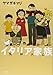 イタリア家族 風林火山 (ぶんか社コミックス)