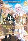 転生武神 天寿を全うする気はないので強者を求めて旅をする 2 ~いずれ再び武神と呼ばれる最強少女の無双録~