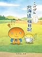こげぱん―北海道ぶらり旅日記