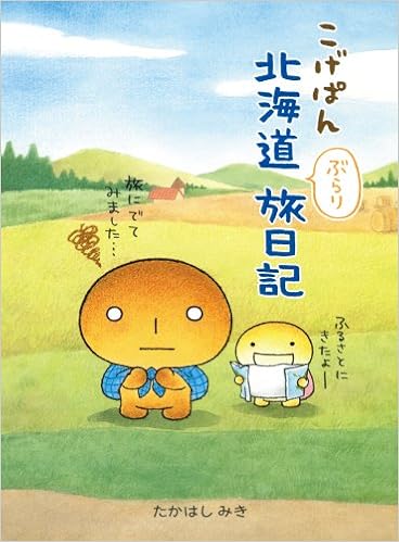 Amazon Co Jp こげぱん 北海道ぶらり旅日記 たかはし みき Japanese Books Amazon Co Jp こげぱん 北海道ぶらり旅日記 たかはし みき Japanese Books