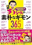 答えられないと叱られる!? チコちゃんの素朴なギモン365