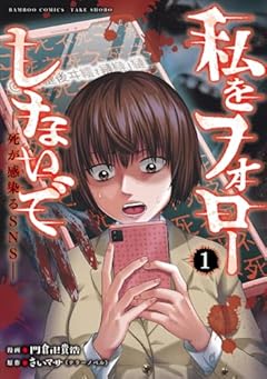 私をフォローしないで 死が感染るSNSの最新刊
