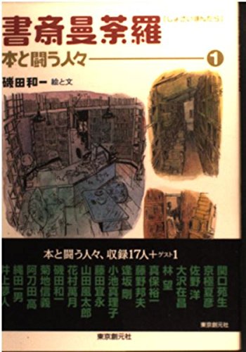 書斎曼荼羅 1 本と闘う人々 磯田 和一 本 通販 Amazon