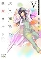天久鷹央の推理カルテV: 神秘のセラピスト (新潮文庫ｎｅｘ)