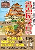 彩色絵はがき・古地図から眺める名古屋今昔散歩 (中経の文庫)
