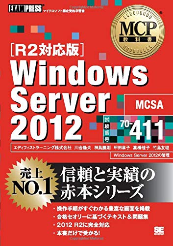 ワイド版 Mcp教科書 Windows Server12 試験番号 70 411 R2対応版 エディフィストラーニング株式会社 本 通販 Amazon