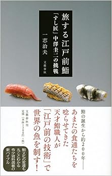 本の旅する江戸前鮨 「すし匠」中澤圭二の挑戦 (日本語) 単行本 – 2018/4/12の表紙