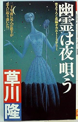 幽霊は夜唄う 長編オカルト ミステリー 1984年 Futaba Novels 草川 隆 本 通販 Amazon