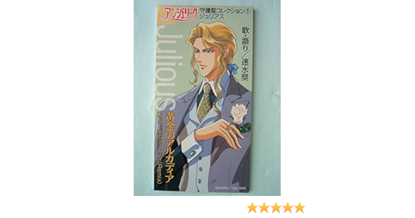 アンジェリーク 守護聖コレクション 1 ジュリアス 速水奨 Amazon Com Music