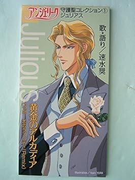 アンジェリーク 守護聖コレクション 1 ジュリアス 速水奨 Amazon Com Music