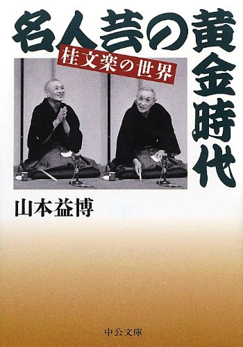 名人芸