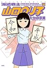 派遣戦士 山田のり子 第18巻