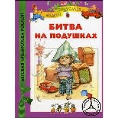 Росмэн битва на подушках (дбр) (9785353056393)
