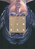 Image de いぬやしき（４） (イブニングコミックス) (Japanese Edition)