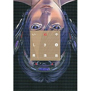 いぬやしき（４） (イブニングコミックス) (Japanese Edition)