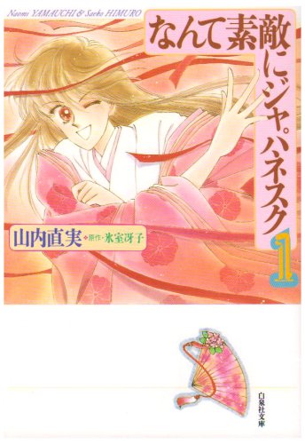 なんて素敵にジャパネスク 第1巻 白泉社文庫 山内 直実 本 通販 Amazon