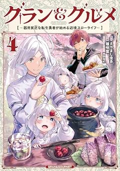 グラン&グルメ ~器用貧乏な転生勇者が始める辺境スローライフ~の最新刊