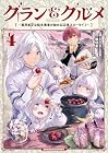 グラン&グルメ ~器用貧乏な転生勇者が始める辺境スローライフ~ 第4巻