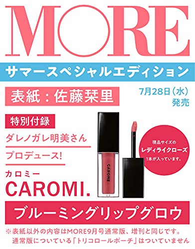 MORE(モア) サマースペシャルエディション：7/28発売【雑誌付録】カロミー(CAROMI.)ブルーミングリップグロウ 現品サイズ