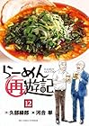 らーめん再遊記 第12巻