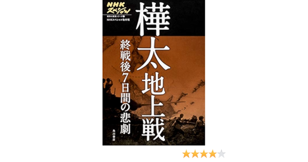Nhkスペシャル 戦争の真実シリーズ2 樺太地上戦 終戦後7日間の悲劇 Amazon Com Books