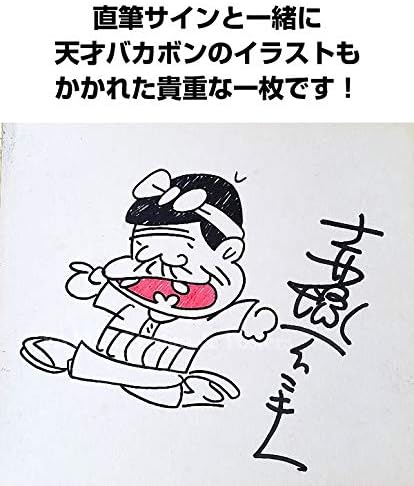 Amazon 天才バカボン グッズ 赤塚不二夫 直筆サインとイラスト入り色紙 オートグラフ 特別額付 アイドル 芸能人グッズ 通販