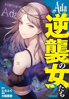 Ada ~逆襲の女たち~の最新刊