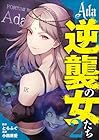 Ada ～逆襲の女たち～ 第2巻