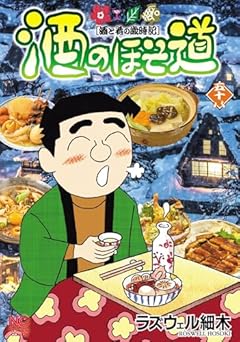 酒のほそ道 酒と肴の歳時記の最新刊