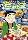 酒のほそ道 酒と肴の歳時記 第58巻