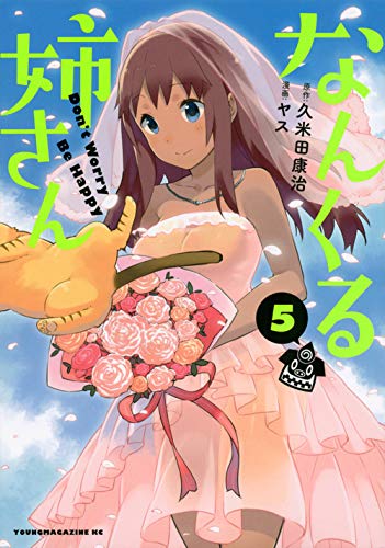 なんくる姉さん(5) (ヤンマガKCスペシャル)