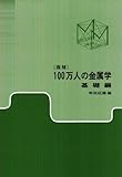 復刻 100万人の金属学 基礎編